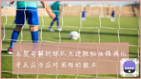 东契奇解析球队九连胜秘诀强调化学反应与应对困难的能力
