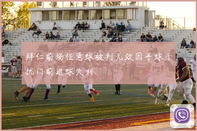 拜仁前场任意球被判无效因手球干扰门前进球失利