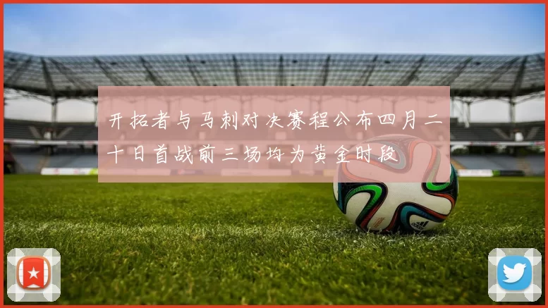 开拓者与马刺对决赛程公布四月二十日首战前三场均为黄金时段