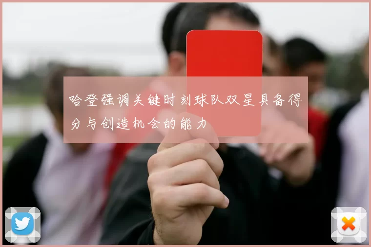 哈登强调关键时刻球队双星具备得分与创造机会的能力