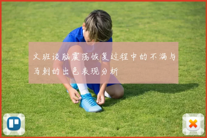 文班谈脑震荡恢复过程中的不满与马刺的出色表现分析